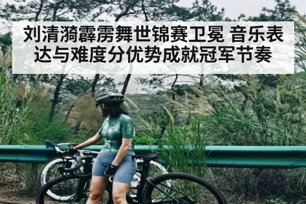 刘清漪霹雳舞世锦赛卫冕 音乐表达与难度分优势成就冠军节奏