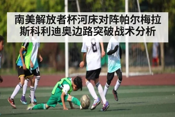南美解放者杯河床对阵帕尔梅拉斯科利迪奥边路突破战术分析